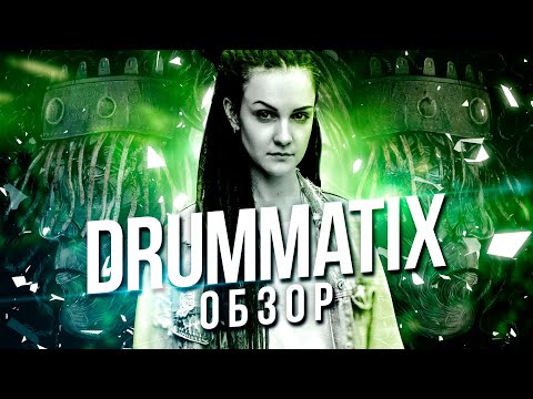 Видео: DRUMMATIX - ШАМАНСТВО В РУССКОМ РЭПЕ! [ОБЗОР]