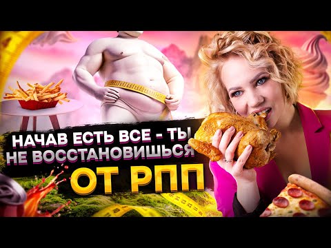 Видео: Как вылечить РПП?