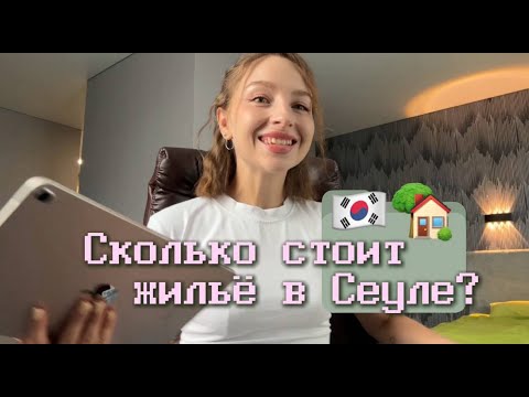 Видео: Переезд в Корею: как я искала жилье в Сеуле и сколько это стоило на самом деле