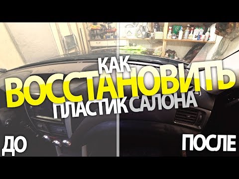 Видео: Как восстановить пластик в салоне автомобиля