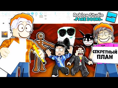 Видео: ПОСТРОИЛИ ФЕЙК DOORS В ROBLOX STUDIO, ЛУЧШЕ ЧЕМ ОРИГИНАЛ В ROBLOX / Роблокс ДВЕРИ хоррор #2