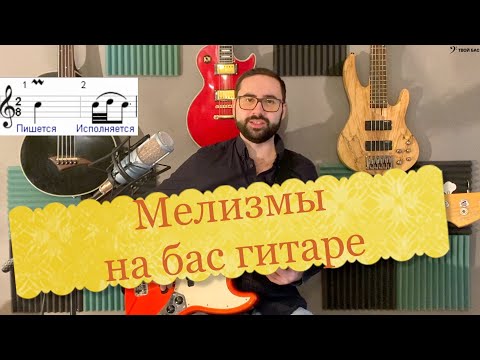 Видео: Мелизмы на бас гитаре