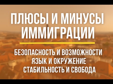 Видео: Плюсы и минусы иммиграции — честно, изнутри и без иллюзий.