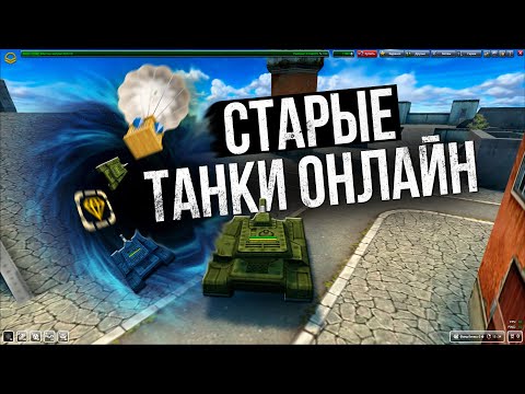 Видео: Старые Танки Онлайн это ПРОПАСТЬ где ЗАСТРЯЛИ игроки