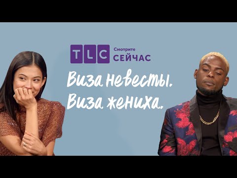 Видео: Что думают друзья? | Виза невесты. Виза жениха | TLC