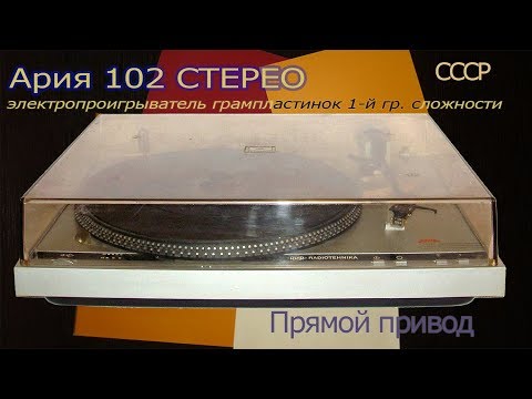 Видео: Радиотехника Ария 102. Обзор, ремонт. Проигрыватель виниловых пластинок. LP проигрыватель.