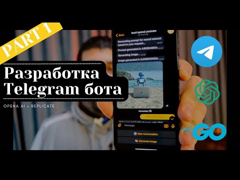 Видео: Разработка Telegram бота + интеграция с OpenAI и Replicate. Часть 1