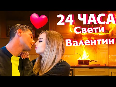 Видео: 24 ЧАСА ЯДЕМ САМО ХРАНА ЗА СВЕТИ ВАЛЕНТИН !!!