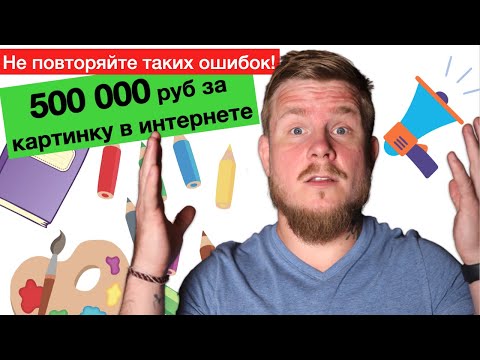 Видео: Риски экономии на контенте: претензия на 500 000 за чужую картинку | Авторское право в интернете