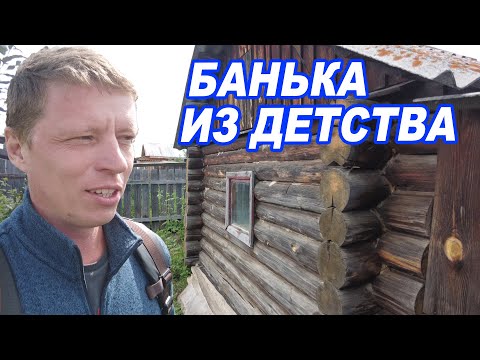 Видео: БАНЯ, как в детстве У БАБУШКИ. Обычная ДЕРЕВЕНСКАЯ. НЕ СМОГ пройти мимо.