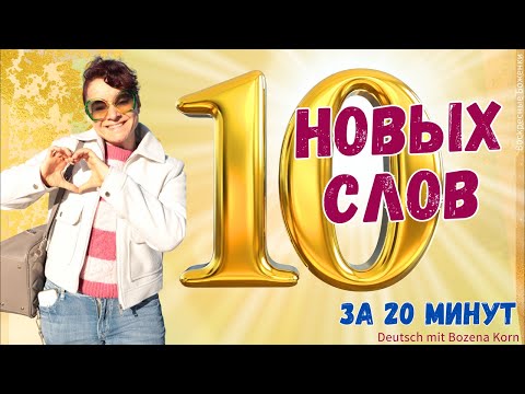 Видео: 🇩🇪 Плохой памяти не бывает: учим немецкий быстро и легко!
