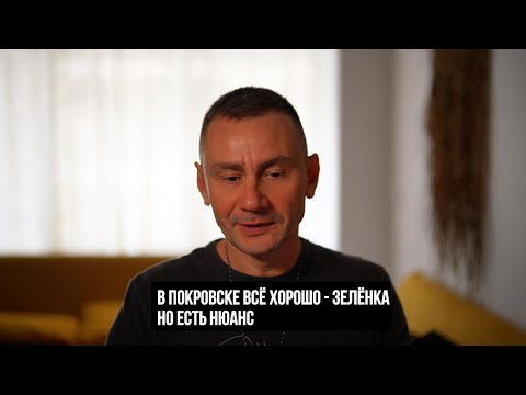 Видео: В Покровске всё хорошо - зелёнка. Но есть нюанс