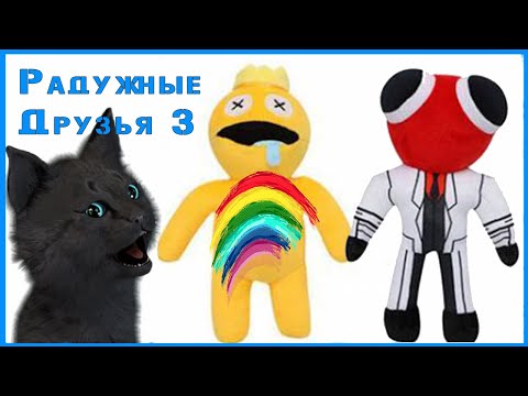 Видео: Третья глава «Друзья радуги», созданная фанатами РОБЛОКС 🐱 Roblox и Супер Кот РАДУЖНЫЕ ДРУЗЬЯ 3 #1