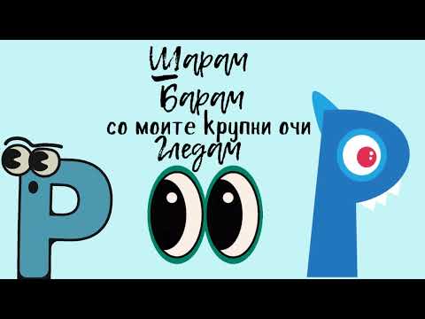 Видео: Шарам барам со моите крупни очи гледам ... | Дел 1 | На буква, на буква Р