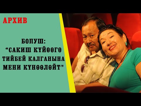 Видео: АРХИВ. Бопуш: "Сакиш күйөөгө тийбей калганына мени күнөөлөйт"