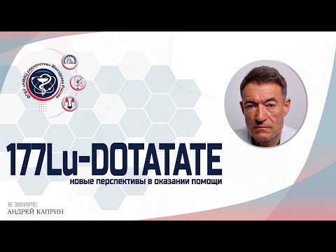 Видео: 177Lu-DOTATATЕ