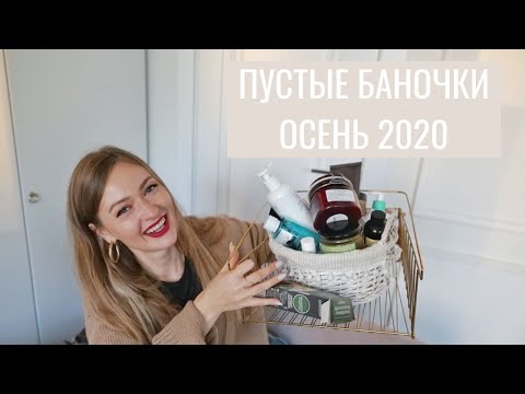 Видео: ПУСТЫЕ БАНОЧКИ. ОСЕНЬ 2020 + КОНКУРС