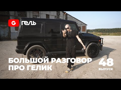 Видео: Большой разговор про Гелик / Финал работ этого сезона / Гелендваген лучший / Выпуск 48