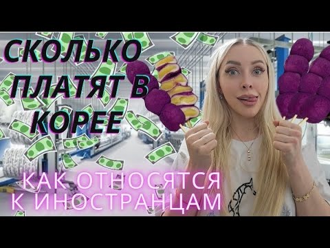 Видео: Сколько платят в Корее?/ Миллионы заводов/ Korea vlog