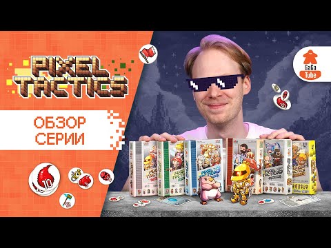 Видео: Легенда о Пикселях | Pixel Tactics — Обзор новой части настольной игры и всей серии