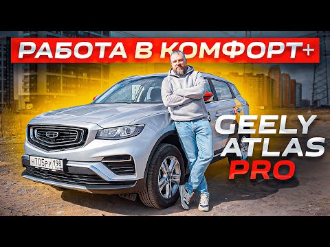 Видео: КОМФОРТ+ сколько можно заработать? Geely Atlas Pro для такси