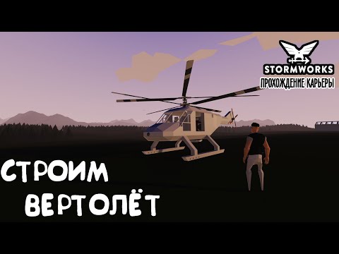 Видео: Stormworks ► Прохождение карьеры #7 –Строим вертолёт. Как построить вертолёт, который не ведёт влево