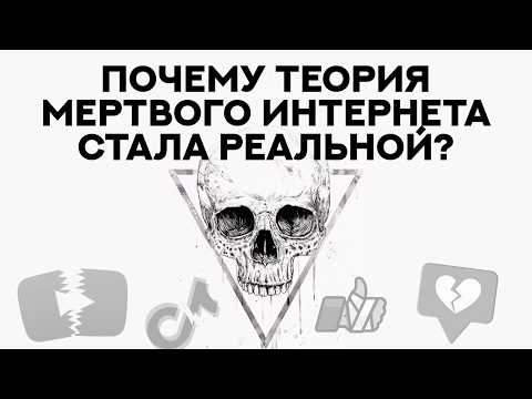 Видео: «Теория мертвого интернета» получила ДОКАЗАТЕЛЬСТВА