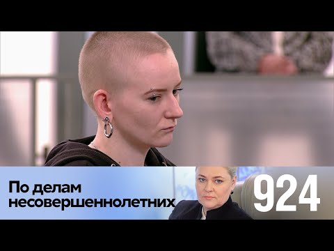 Видео: По делам несовершеннолетних | Выпуск 924