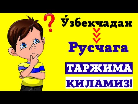 Видео: ЎЗБЕКЧАДАН РУСЧАГА ТАРЖИМА КИЛИНГ! +7(901)171-24-74 || ОНЛАЙН ДАРСЛАР