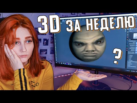 Видео: У меня была неделя, чтобы научиться 3D и вот что из этого вышло 🥴