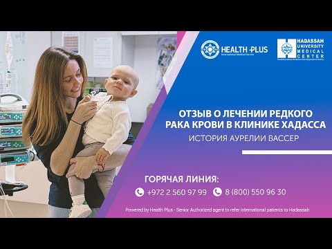 Видео: Лечение младенческого лейкоза в клинике Хадасса (Израиль): отзыв мамы Вассер Аурелии
