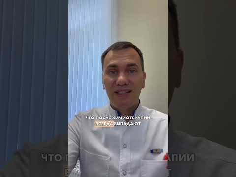 Видео: Жизнь после рака и химиотерапии: Развеиваем мифы