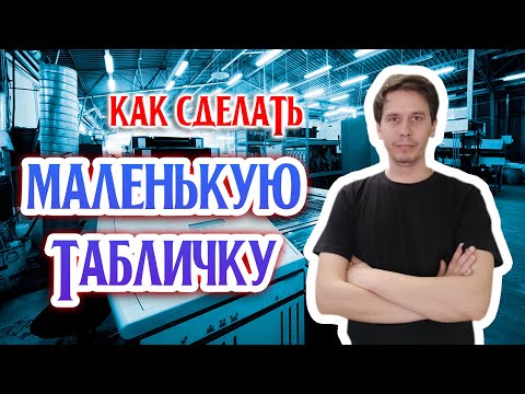 Видео: Изготовление самой обычной таблички ПВХ. Типография "ЖАН"
