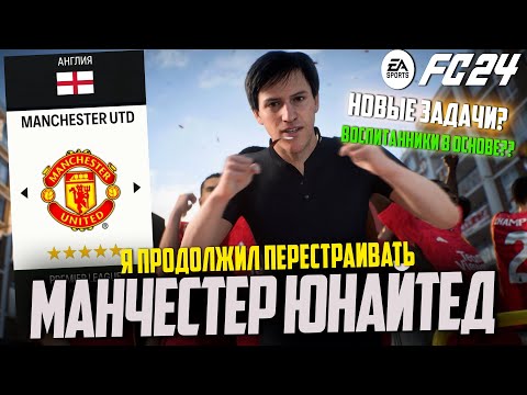 Видео: Я продолжил перестраивать МАНЧЕСТЕР ЮНАЙТЕД, но есть НОВЫЕ ЗАДАЧИ | FC 24 КАРЬЕРА ТРЕНЕРА