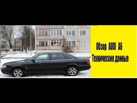 Видео: 🚘 Обзор AUDI A6 2.6 C4 1995 года | технические данные | GregaGaraZ