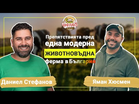 Видео: Чифлика подкаст епизод 5 - Яман Гюнай Хюсмен - КАРАДЖА - ФАГ ООД