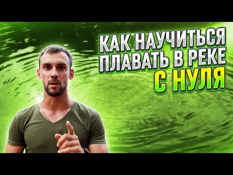 Видео: Как научиться плавать с нуля в реке| Без бассейна взрослому