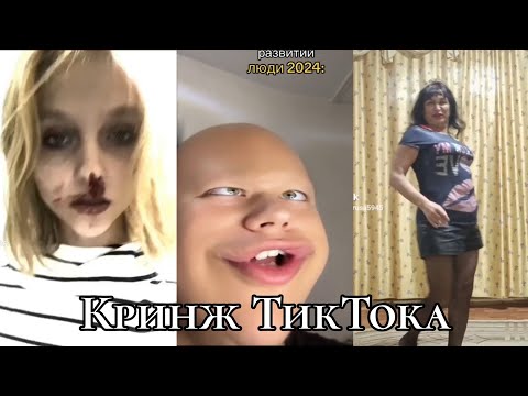 Видео: СТРАННЫЕ ЛЮДИ В ТИКТОКЕ | ТРЕНДЫ ПОШЛИ НЕ ТУДА | КРИНЖ ТИКТОКА