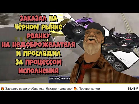 Видео: ЗАКАЗАЛ УСЛУГУ "РВАНКА на ЛЮБОГО ИГРОКА" на ARIZONA RP