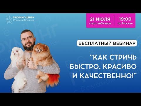 Видео: Вебинар Романа Фомина: "Как стричь быстро, красиво и очень качественно"