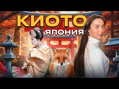 Видео: Киото\ Япония : маршрут по городу, цены, жильё, чайная церемония.
