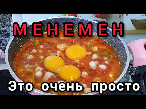 Видео: Быстрый Завтрак из Яиц и Овощей. Как Приготовить Турецкий МЕНЕМЕН?
