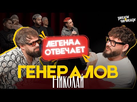 Видео: Николай Генералов - Вопросы, которые боятся задать барберы / Чикаем и Чирикаем