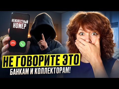 Видео: ВОТ что нельзя говорить банкам и коллекторам! Что будет, если не платить кредит?