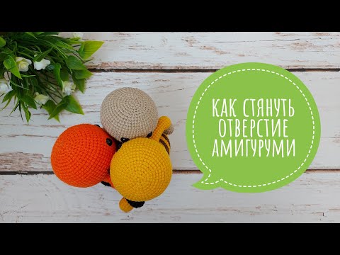 Видео: Как стянуть отверстие амигуруми аккуратно / Закрытие головы цельновязанной игрушки