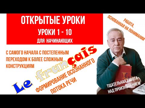 Видео: Французский язык. Открытые уроки 1 - 10. С самого начала. Формирование осознанного потока речи