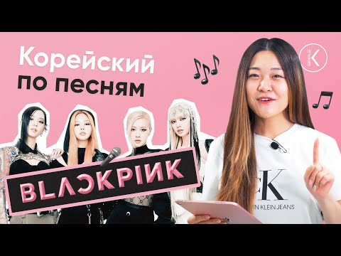 Видео: Blackpink [pink venom и shut down] - Корейский язык по песням