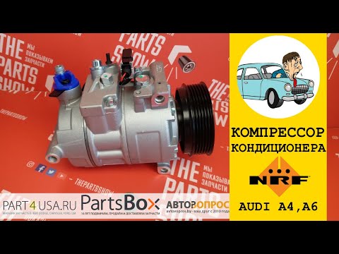 Видео: КОМПРЕССОР КОНДИЦИОНЕРА AUDI A4 1.6 2000-2004, AUDI A4 00. Обзор компрессора NRF!