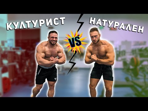 Видео: КУЛТУРИСТ Vs. НАТУРАЛНО ТРЕНИРАЩ