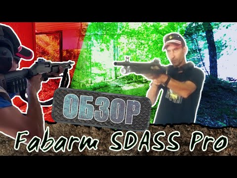 Видео: Fabarm SDASS TELESCOPIC. Помповое оружие самообороны.